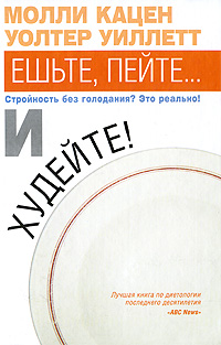 Ешьте, пейте... и худейте!. Молли Кацен, Уолтер Уиллетт