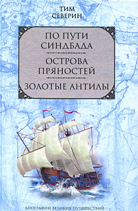 По пути Синдбада. Острова пряностей. Золотые Антилы. Тим Северин