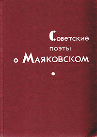 Советские поэты о Маяковском