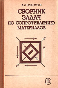 Сборник задач по сопротивлению материалов, А. И. Винокуров