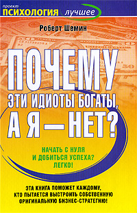 Почему эти идиоты богаты, а я - нет?. Роберт Шемин