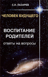Воспитание родителей. Ответы на вопросы. С. Н. Лазарев