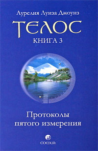 Телос. Протоколы пятого измерения. Книга 3. Аурелия Луиза Джоунз