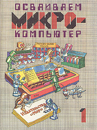 Осваиваем микрокомпьютер. В двух книгах. Книга 1
