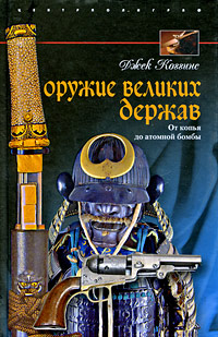 Оружие великих держав. От копья до атомной бомбы. Джек Коггинс
