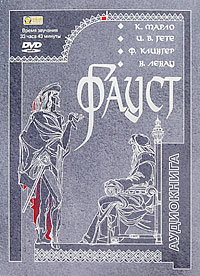 Фауст (аудиокнига MP3 на DVD)