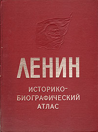 Ленин. Историко-биографический атлас