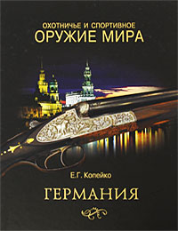 Охотничье и спортивное оружие мира. Германия. Е. Г. Копейко