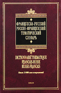 Французско-русский русско-французский тематический словарь / Dictionnaire thematique francais-russe russe-francais