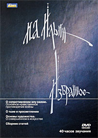 И. А. Ильин. Избранное (аудиокнига MP3 на DVD)