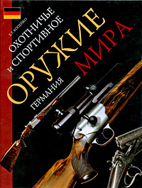 Охотничье и спортивное оружие мира. Германия. Е. Г. Копейко