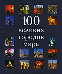 100 великих городов мира