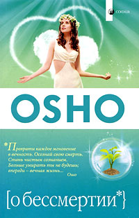 О бессмертии. Ошо