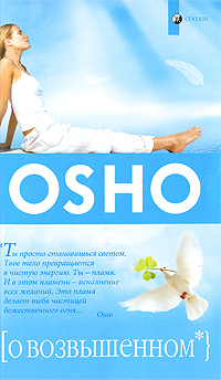 О возвышенном. Ошо