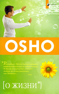 О жизни. Ошо