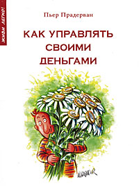 Как управлять своими деньгами. Пьер Прадерван