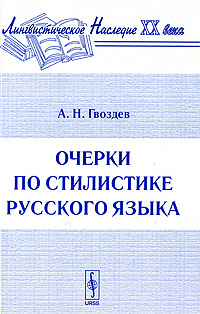 Оплата в RUR Гвоздев А.Н. 1 УРСС Книга выдающегося русского лингвиста