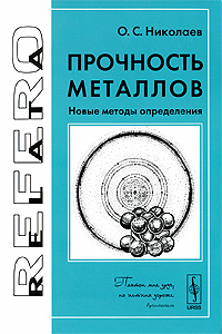 Прочность металлов. Новые методы определения - 2 изд