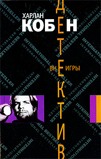 Вне игры. Харлан Кобен