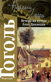 Вечера на хуторе близ Диканьки. Николай Гоголь