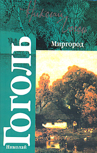Миргород. Николай Гоголь