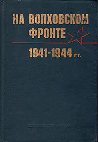 На Волховском фронте. 1941-1944 гг.