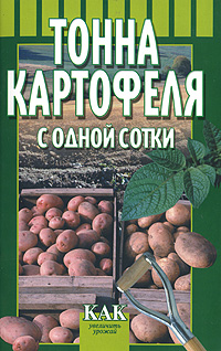 Тонна картофеля с одной сотки С. В. Дубинин купить читать скачать онлайн - BookMix.ru