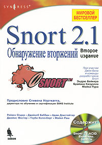 Snort 2.1. Обнаружение вторжений (+ CD-ROM)