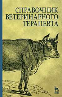 Справочник ветеринарного терапевта Справочник ветеринарного терапевта