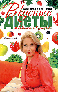 Для пользы тела. Вкусные диеты от Екатерины Одинцовой. Екатерина Одинцова