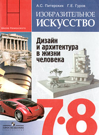 Изобразительное искусство. Дизайн и архитектура в жизни человека. 7-8 классы