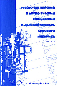 Отзывы о книге Русско-английский и англо-русский технический и деловой словарь судового механика