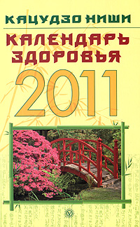 Календарь здоровья 2011. Кацудзо Ниши