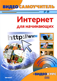 Интернет для начинающих (+ CD-ROM)