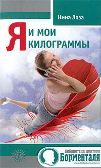Я и мои килограммы. Нина Лоза