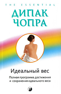 Идеальный вес. Полная программа достижения и сохранения идеального веса. Дипак Чопра