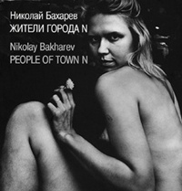 Николай Бахарев. Жители города N