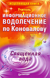 Информационное водолечение по Коновалову. Священная вода