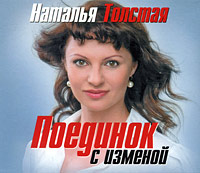 Поединок с изменой. Наталья Толстая