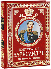 Император Александр II. Его жизнь и царствование. С. С. Татищев