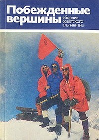 Побежденные вершины. 1975-1978
