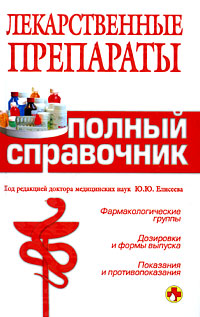 Лекарственные препараты. Полный справочник