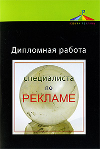 Дипломная работа специалиста по рекламе. Л. М. Дмитриева, Т. А. Костылева, И. Г. Пендикова