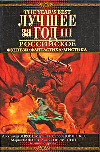 Лучшее за год: Российское фэнтези, фантастика, мистика. Выпуск 3. Александр Зорич, Марина и Сергей Дяченко, Мария Галина, Антон Первушин