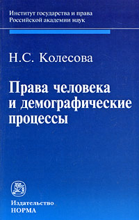 Иллюстрация к книге Права человека и демографические процессы Права человека и демографические процессы