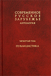 Современное русское зарубежье. В 7 томах. Том 4. Публицистика