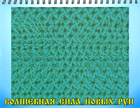 Волшебная сила новых рун