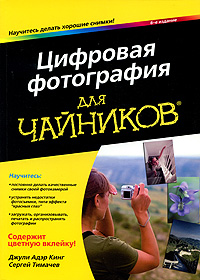 Цифровая фотография для чайников. Джули Адэр Кинг, Сергей Тимачев