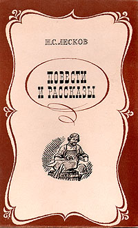 Н. С. Лесков. Повести и рассказы