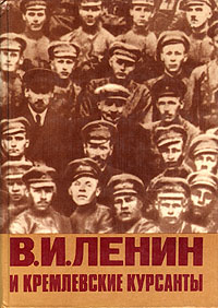 В. И. Ленин и кремлевские курсанты
